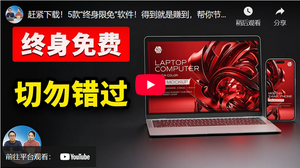 赶紧下载！5款“终身限免”软件！得到就是赚到，帮你节省数百刀！切勿错过….| 三七九网络-三七九技术汇