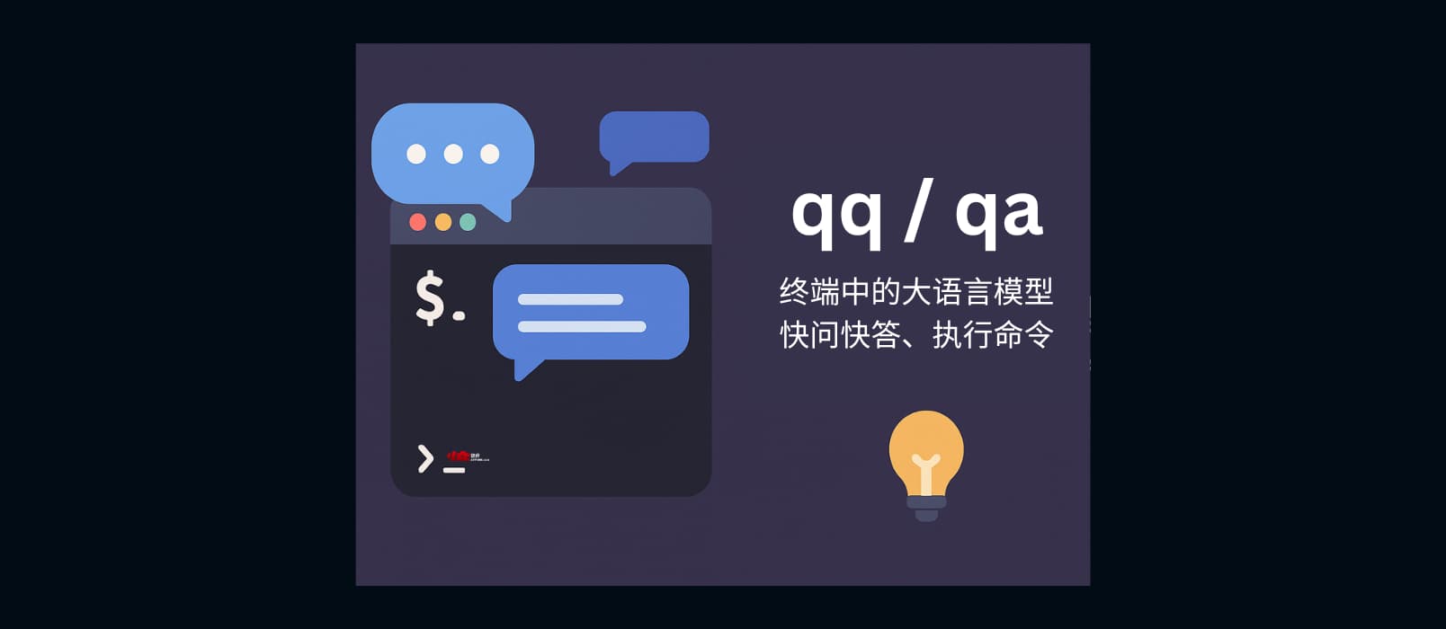 qqqa - 终端中的大语言模型：快问快答、运行命令 1