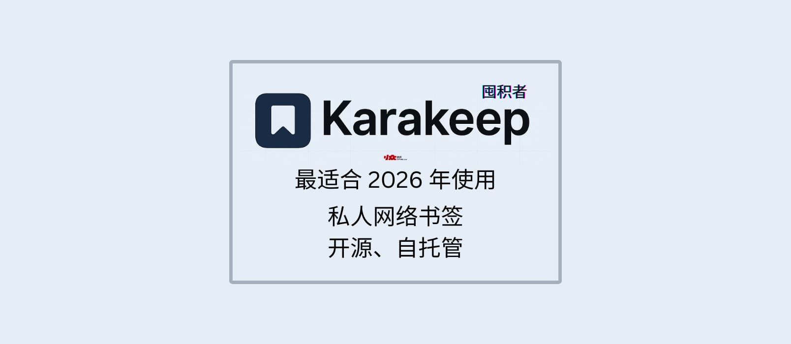Karakeep - 最适合 2026 年使用的私人网络书签,可自托管【第一期:纯功能介绍】 1 Karakeep - 最适合 2026 年使用的私人网络书签,可自托管【第一期:纯功能介绍】 1