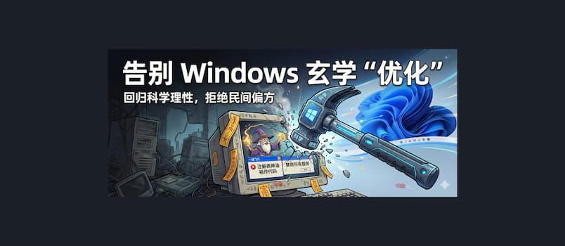 Repair Bad Tweaks - 告别 Windows 中的玄学“优化”,让一切恢复默认设置 1 Repair Bad Tweaks - 告别 Windows 中的玄学“优化”,让一切恢复默认设置 1