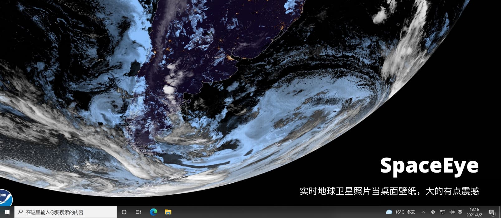 SpaceEye - 使用地球的实时卫星照片当桌面壁纸，大的有点震撼[Win/macOS]