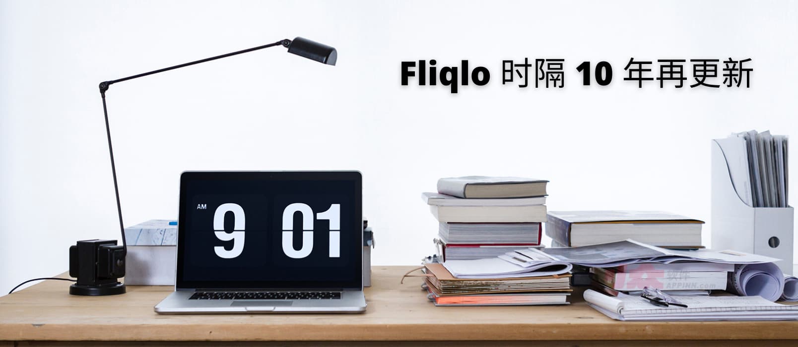 Fliqlo - 时隔 10 年,翻页时钟屏保更新,不再需要 Flash 1 Fliqlo - 时隔 10 年,翻页时钟屏保更新,不再需要 Flash
