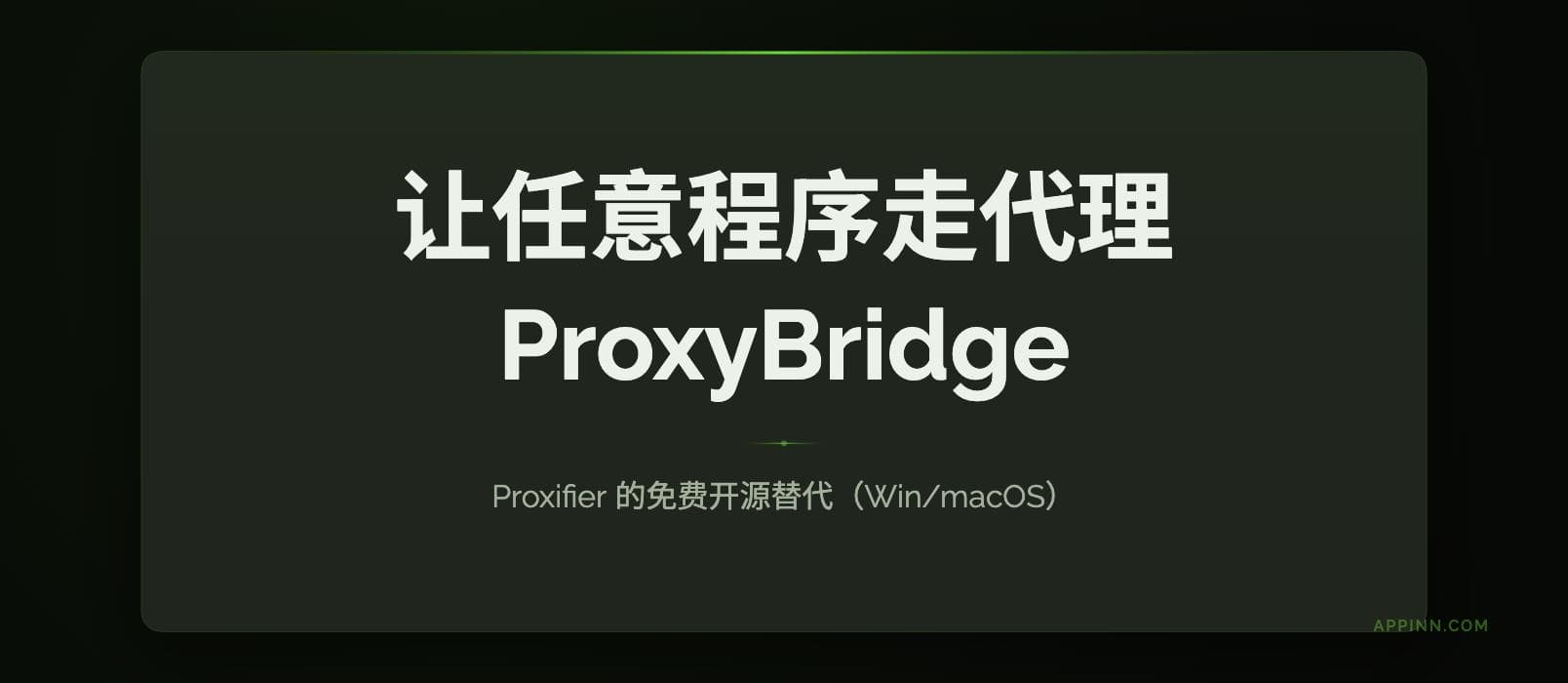 ProxyBridge:Proxifier 的免费开源替代,让任意程序走代理(Win/macOS) 1 ProxyBridge:Proxifier 的免费开源替代,让任意程序走代理(Win/macOS) 1