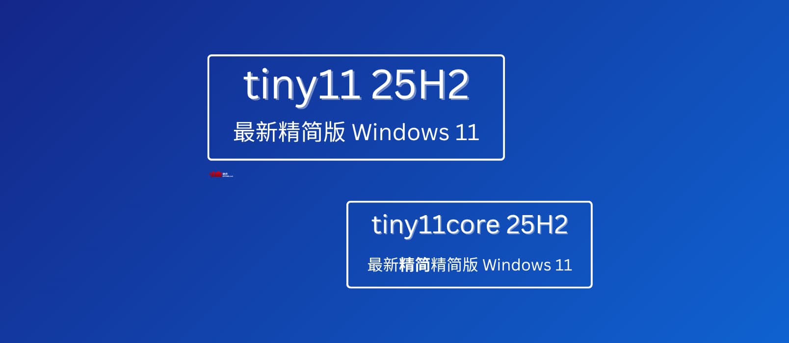无需微软账号，超轻量级 Windows 11 25H2 精简系统：Tiny11 25H2 与 Tiny11core 25H2 1