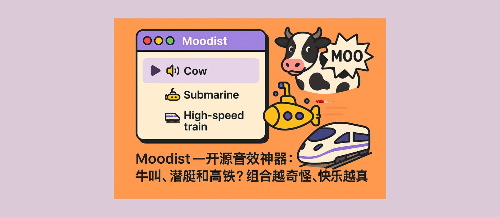 Moodist — 开源音效神器：牛叫、潜艇和高铁？组合越奇怪，快乐越真实[8月精选开源项目] 2