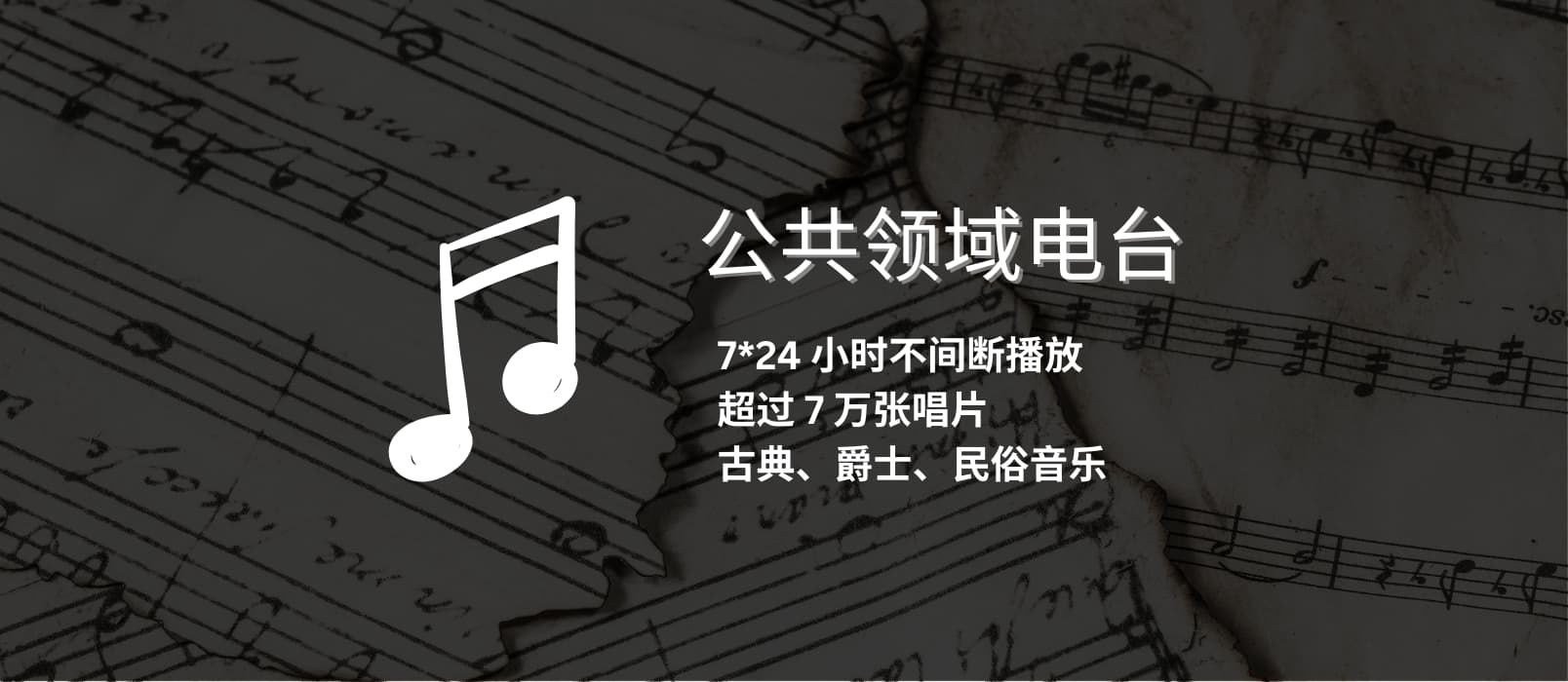 公共领域电台（Public Domain Radio） - 7*24 小时不间断播放古典、爵士、民俗音乐，超过 7 万张唱片｜瑞士公共领域基金会
