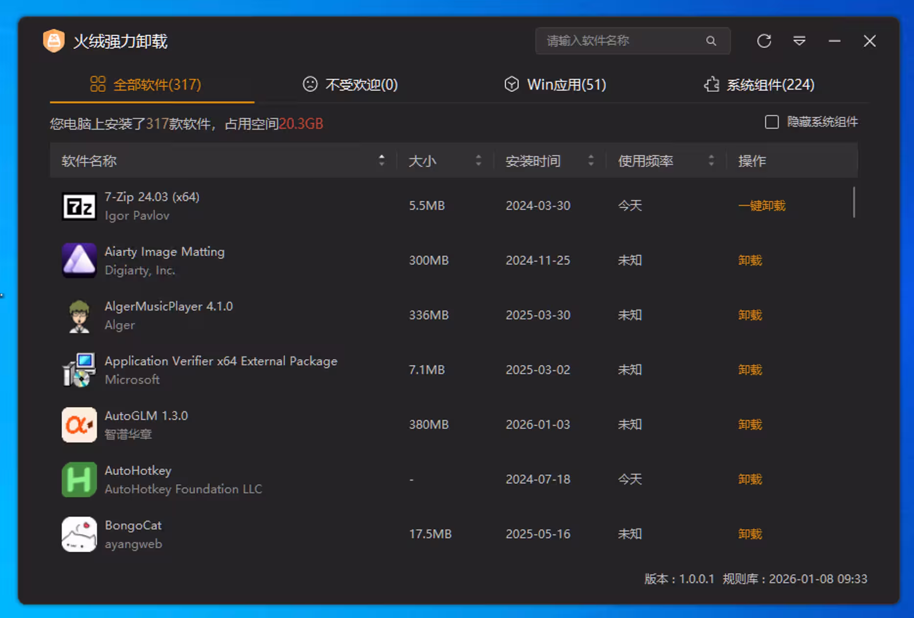 火绒强力卸载发布:仅 6.6MB,免费的 Windows 软件卸载工具 3 火绒强力卸载发布:仅 6.6MB,免费的 Windows 软件卸载工具 3