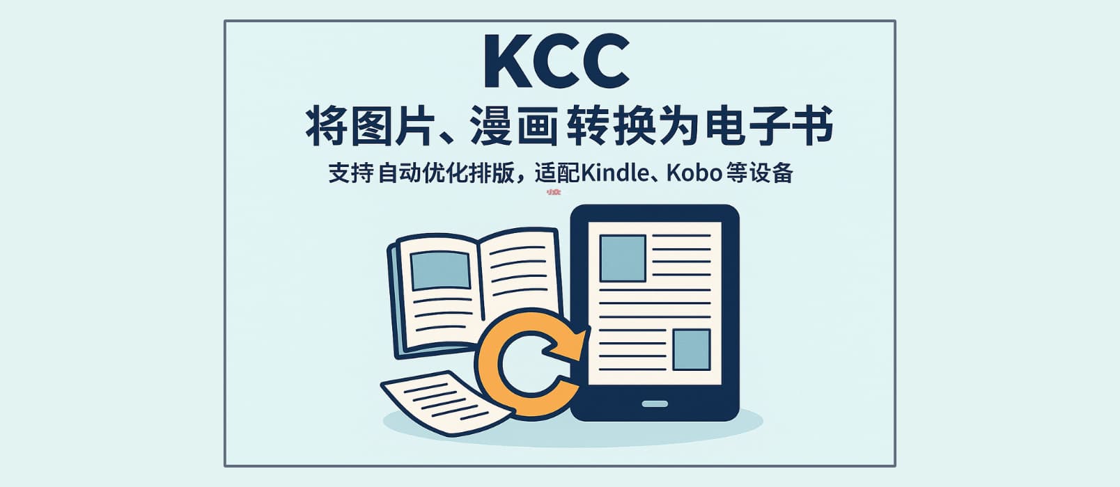 KCC - 将图片、漫画转换为电子书，支持自动优化排版，适配 Kindle、Kobo 等设备 1