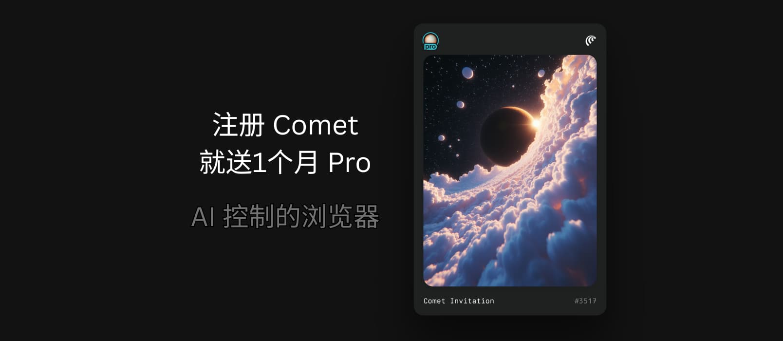 浏览器，你自己能动！注册 Comet 就送1个月 Pro 会员 1