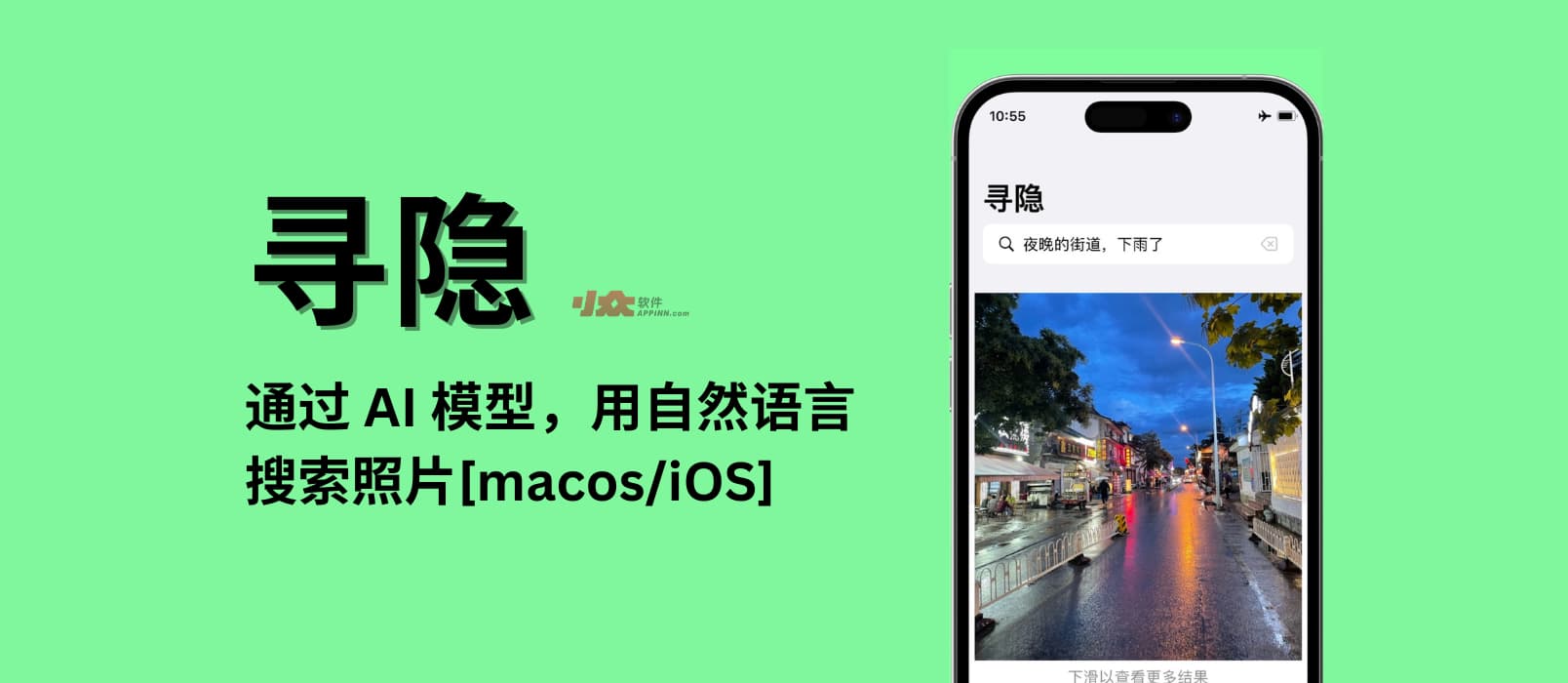 寻隐 - 运行在本地的 AI 模型，用自然语言搜索照片[macos/iOS]