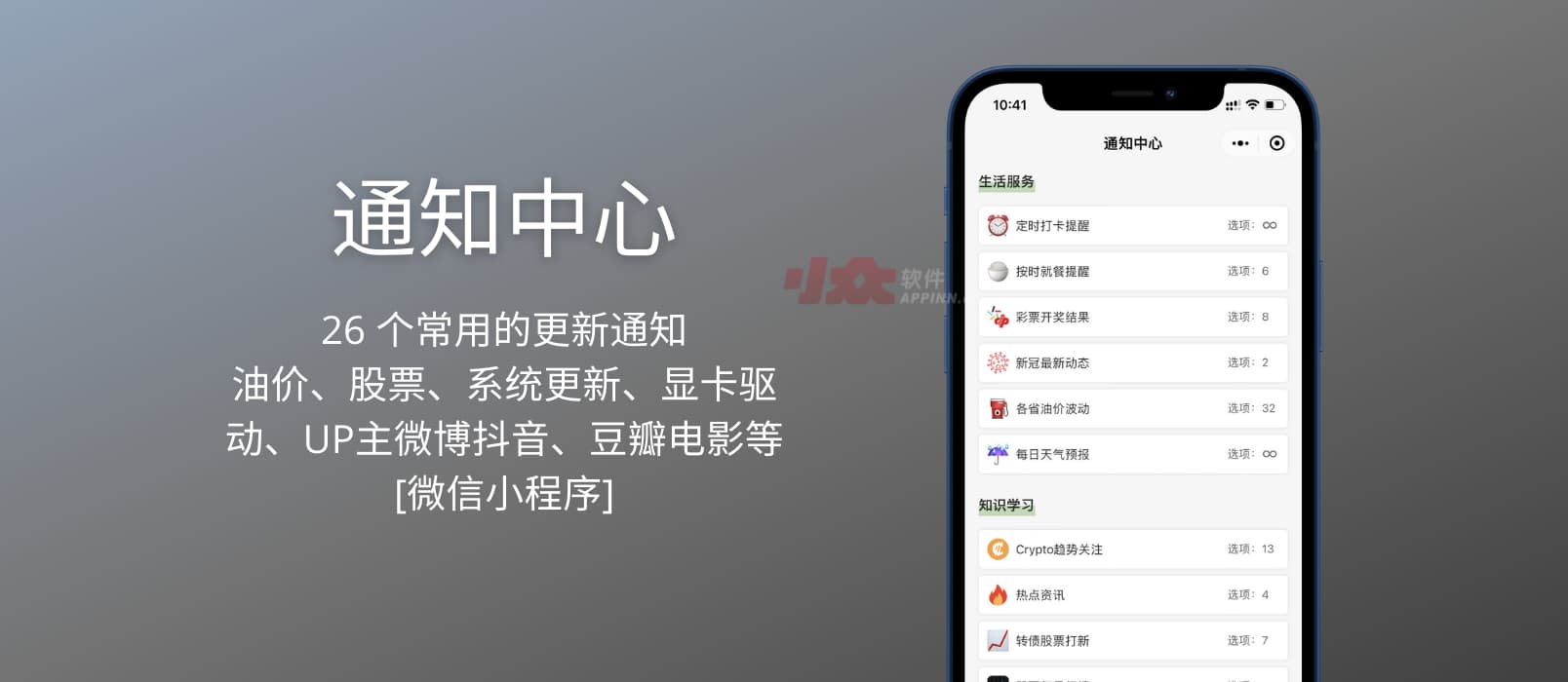 通知中心：26 个常用的更新通知，包括油价、股票、操作系统更新、App Store 应用更新、UP主微博抖音、豆瓣电影等[微信小程序]