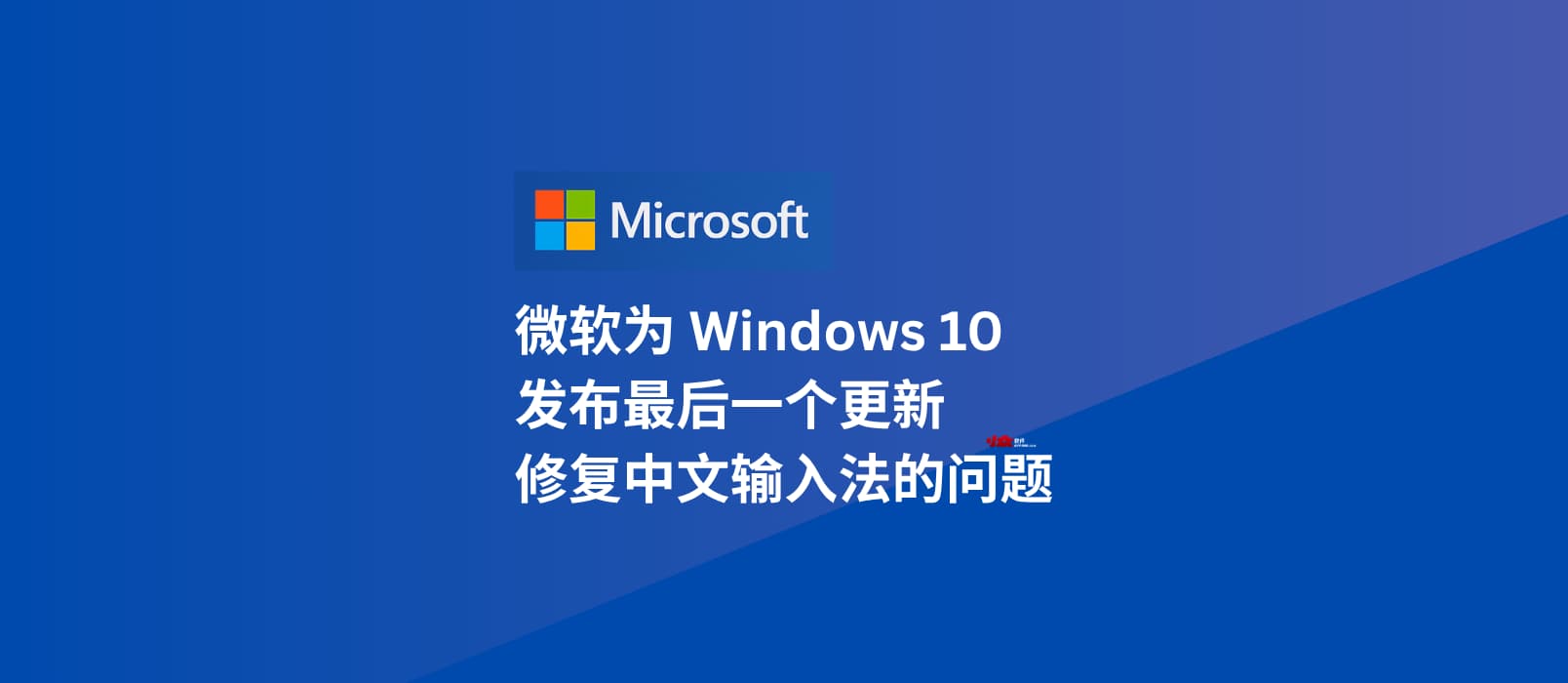 微软为 Windows 10 发布最后一个更新 KB5066791,修复了中文输入法的问题 1 微软为 Windows 10 发布最后一个更新 KB5066791,修复了中文输入法的问题 1