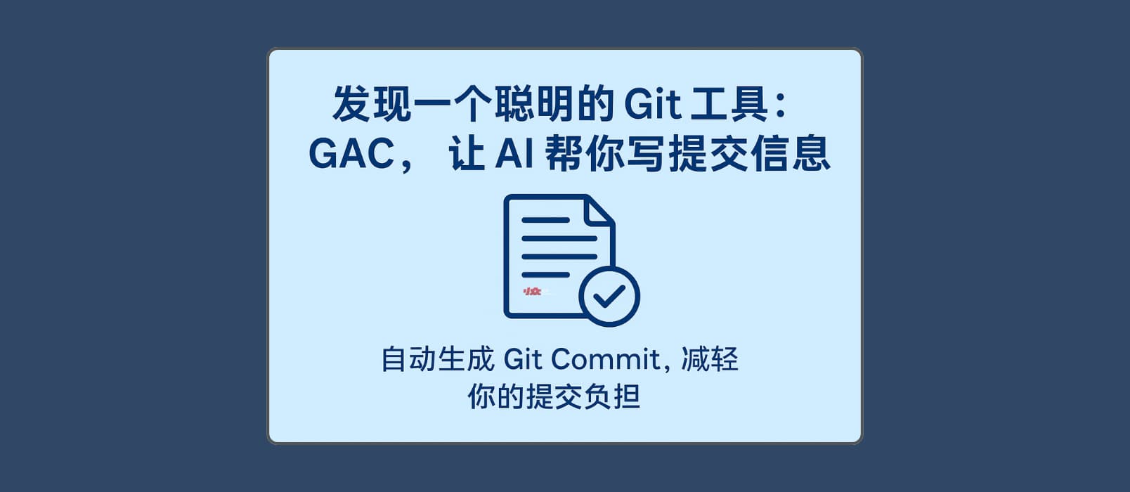 GAC：让 AI 理解代码上下文，自动生成 Git 提交信息，高质量、好格式 1