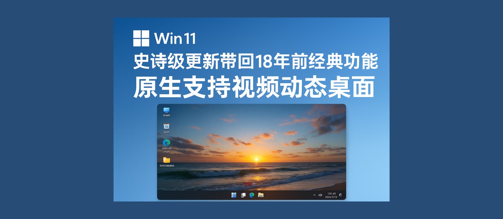 Windows 11 史诗级更新，带回18年前经典功能：原生支持视频动态桌面（视频壁纸） 1