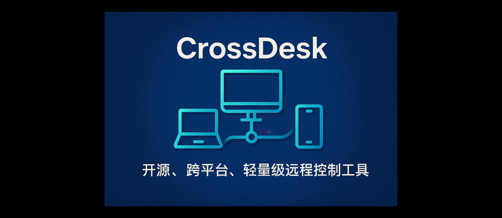 CrossDesk - 开源、跨平台、轻量级远程控制工具｜即开即用 1