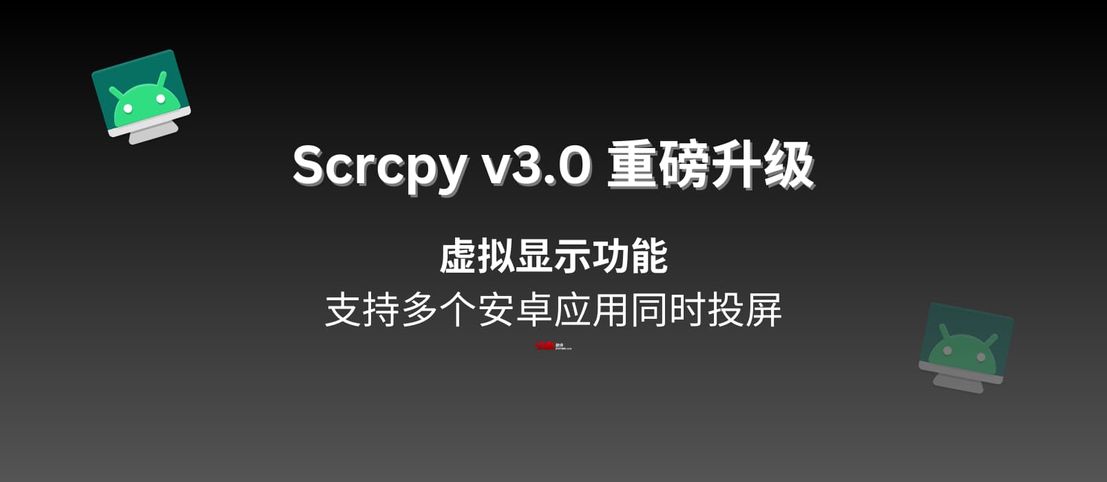 电脑控制安卓开源工具 Scrcpy v3.3 升级：支持在虚拟显示器上使用鼠标 2