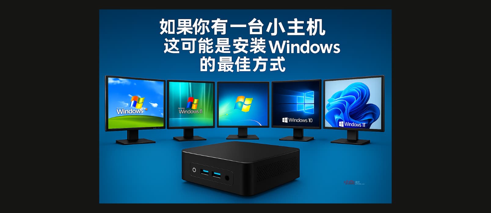 如果你有一台小主机，这可能是最好的 Windows 安装方式，从 XP 到 Windows 11，应有尽有 1