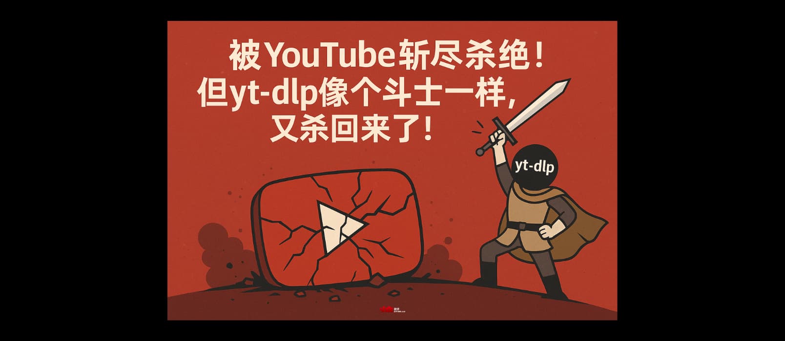 被 YouTube 斩尽杀绝！yt-dlp 几乎被判死刑…但它像个斗士一样，又杀回来了！ 1