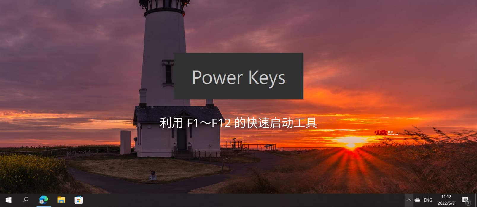 光速启动 Power Keys - 利用 F1~F12 的快速启动工具,还支持 Win 键增强、模拟数字小键盘区、游戏模式等功能 1 光速启动 Power Keys - 利用 F1~F12 的快速启动工具,还支持 Win 键增强、模拟数字小键盘区、游戏模式等功能