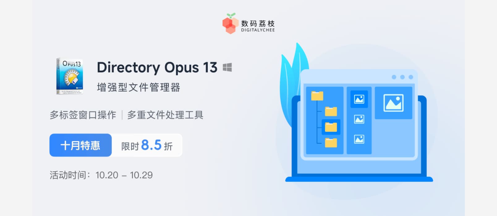 增强型文件管理器 Directory Opus 13 限时 85 折，买断只要 160.65 元 1