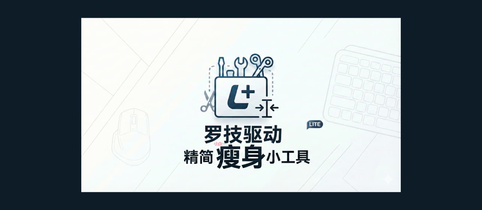 罗技驱动 Logitech Options+ 精简瘦身小工具 1