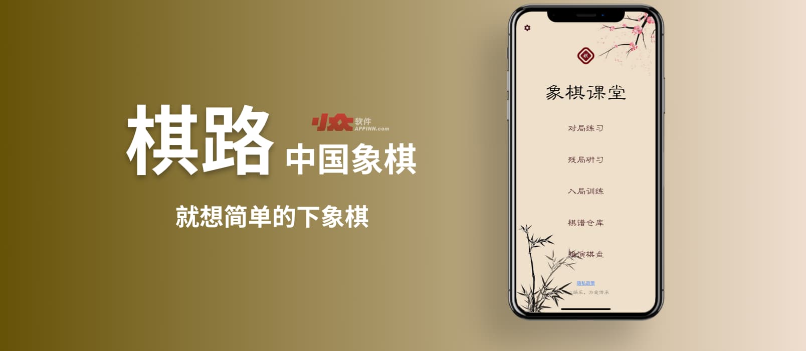 棋路 - 就想简单的下象棋：中国象棋对弈、残局，超过30万在线棋谱[iOS/Andriod]