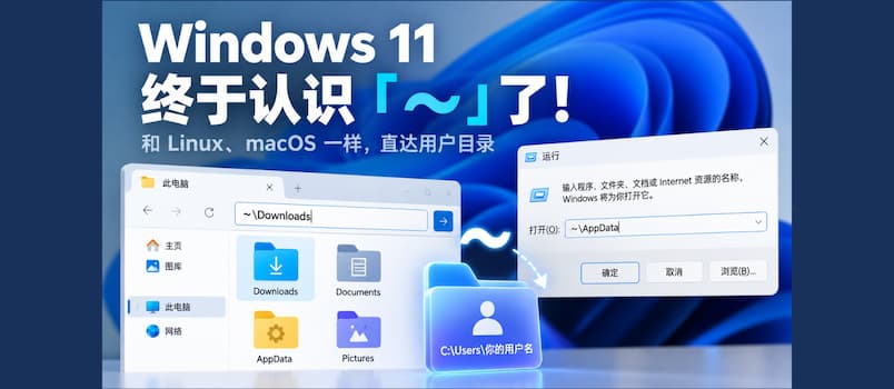 Windows 11 终于认识波浪线 ~ 了:和 Linux、macoS 一样直达用户目录-三七九技术汇