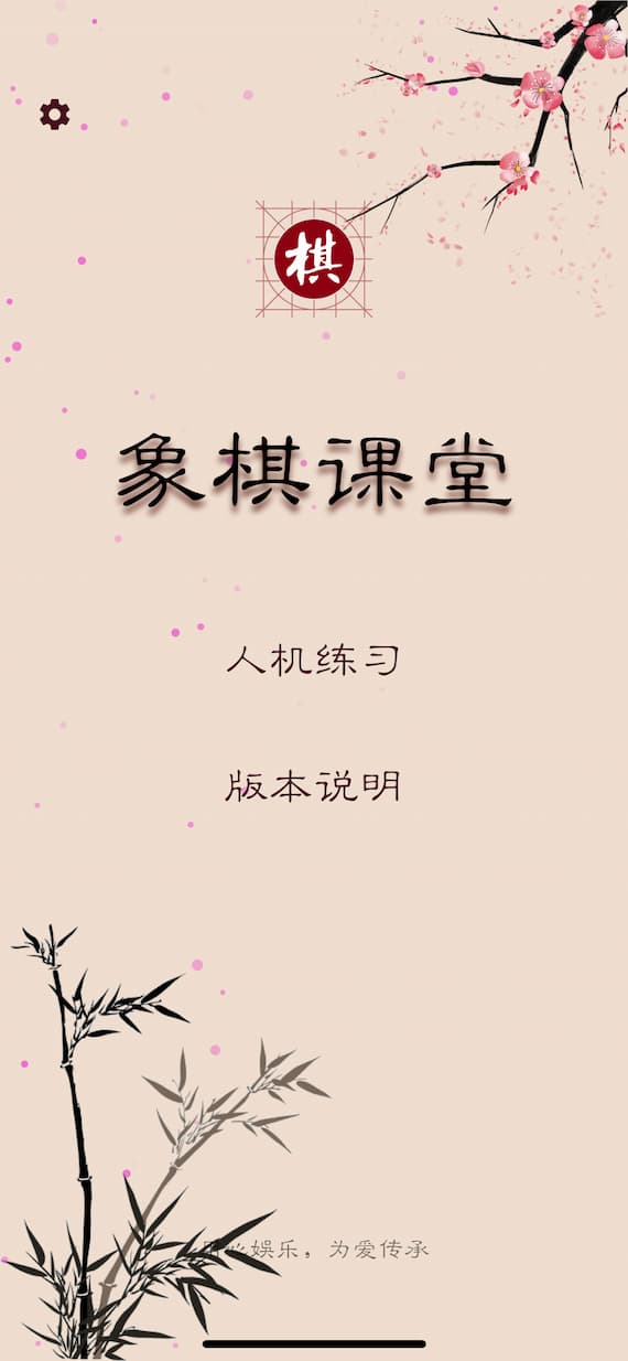 棋路 - 就想简单的下象棋：中国象棋对弈、残局，超过30万在线棋谱[iOS/Andriod] 1