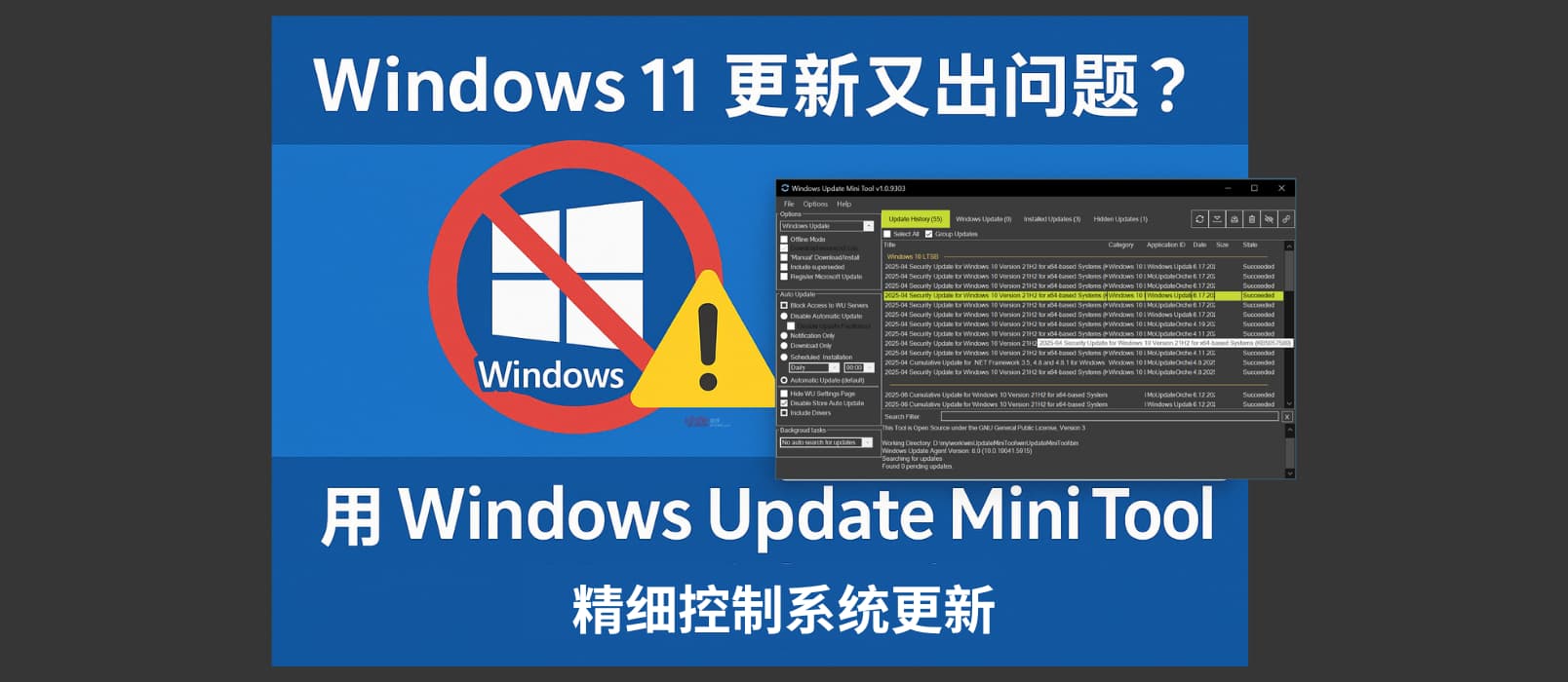 Windows 11 更新又出问题？用 Windows Update Mini Tool 更精细的控制更新 1