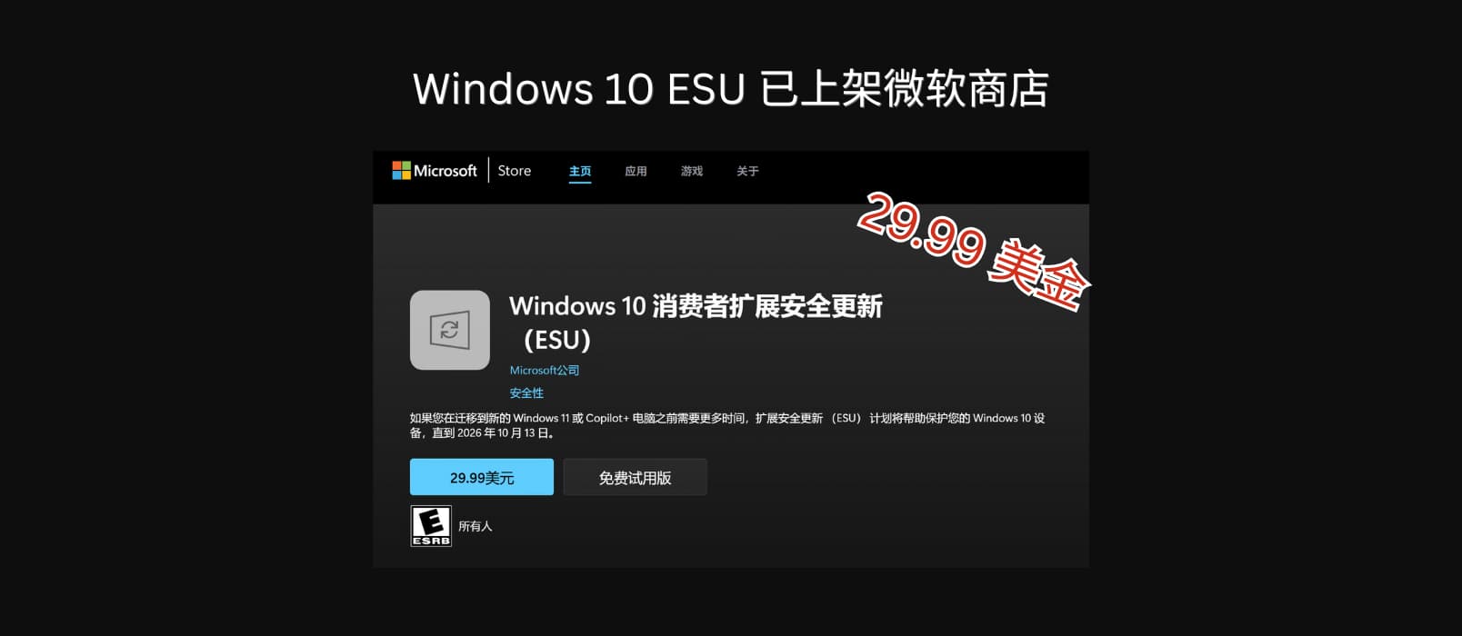 29.99 美金，Windows 10 消费者扩展安全更新计划（ESU）上架微软商店 1