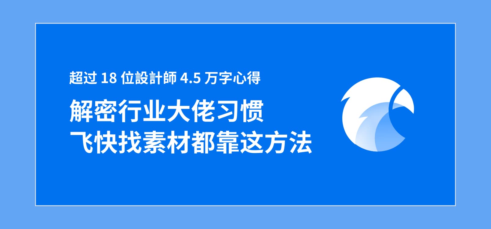 阅读了 18 位设计师 4.5 万字心得，原来行业大佬这样使用 Eagle