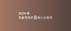 2024 年，我最常用的 8 款小众软件-三七九技术汇