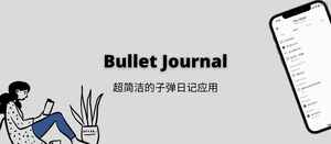 Bullet Journal 发布 iOS、Android 应用，超简洁的子弹日记应用-三七九技术汇