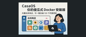 CasaOS – 您的个人云？不，你的傻瓜式 Docker 安装器。自带应用市场，可一键安装 135 个开源项目-三七九技术汇