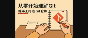 从零开始理解 Git｜纯手工打造 Git 仓库｜太长可以不看-三七九技术汇