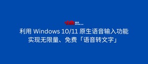 利用 Windows 10/11 原生语音输入功能，实现无限量、免费「语音转文字」-三七九技术汇