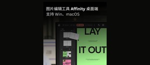 图片编辑工具 Affinity 桌面端彻底免费，支持 Win、macOS，附网盘下载地址-三七九技术汇