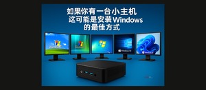 如果你有一台小主机,这可能是最好的 Windows 安装方式,从 XP 到 Windows 11,应有尽有-三七九技术汇