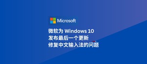 微软为 Windows 10 发布最后一个更新 KB5066791，修复了中文输入法的问题-三七九技术汇