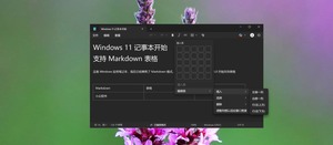 微软被带跑偏？Windows 11 记事本开始支持 Markdown 表格-三七九技术汇