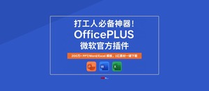 打工人必备神器！OfficePLUS 微软官方插件，200万+超全 PPT/Word/Excel 模板，1亿素材一键下载 🔥-三七九技术汇