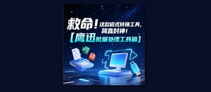 救命！这款格式批量转换工具，简直封神！打工人必备！-三七九技术汇