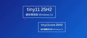 无需微软账号，超轻量级 Windows 11 25H2 精简系统：Tiny11 25H2 与 Tiny11core 25H2-三七九技术汇