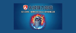 火绒强力卸载发布：仅 6.6MB，免费的 Windows 软件卸载工具-三七九技术汇