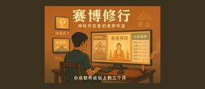 神秘开发者 90 天的奇妙作品:赛博修行-三七九技术汇