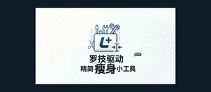 罗技驱动 Logitech Options+ 精简瘦身小工具-三七九技术汇