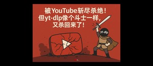 被 YouTube 斩尽杀绝！yt-dlp 几乎被判死刑…但它像个斗士一样，又杀回来了！-三七九技术汇