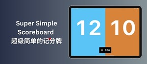 超级简单的记分牌 Super Simple Scoreboard – 只有280.2 KB 的家用记分牌[Apple]-三七九技术汇