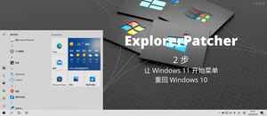 ExplorerPatcher – 2 步让 Windows 11 开始菜单重回 Windows 10，或者反过来-三七九技术汇
