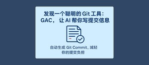 GAC：让 AI 理解代码上下文，自动生成 Git 提交信息，高质量、好格式-三七九技术汇